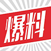 网友爆料
