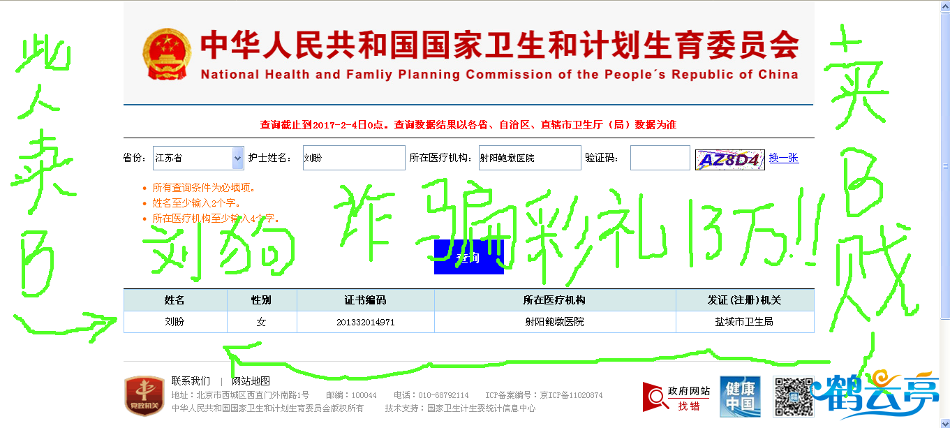 诈骗犯刘盼假冒职业注册护士证信息.png